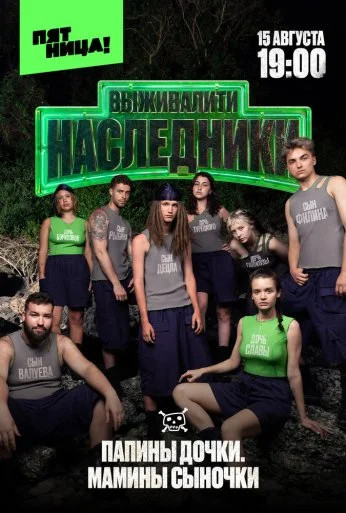 Выживалити. Наследники (2025)